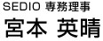 SEDIO 専務理事 宮本 英晴