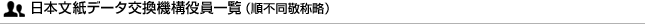 日本文紙データ交換機構役員一覧（順不同敬称略）