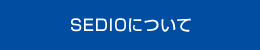 SEDIOについて