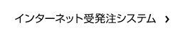 インターネット受発注システム