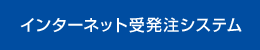 インターネット受発注システム