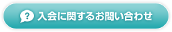 入会に関するお問い合わせ