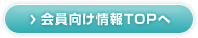 会員向け情報TOPへ