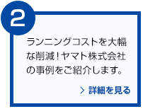 ランニングコストを大幅な削減！ヤマト株式会社の事例をご紹介します。