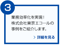 業務効率化を実現！株式会社東京エコールの事例をご紹介します。