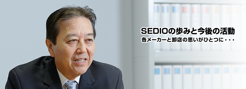 SEDIOの歩みと今後の活動