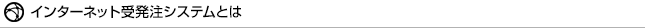インターネット受発注システム2021とは