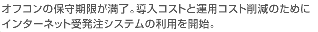 文具・紙製品業界にとって、メリットの高いインターネット受発注システム。