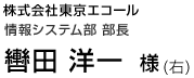 株式会社東京エコール 情報システム部 部長 轡田 洋一 様